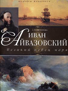 Ivan Aĭvazovskiĭ