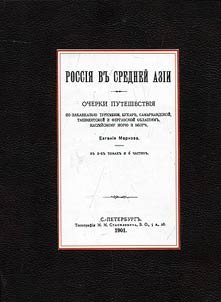 Rossii︠a︡ v Sredneĭ Azii. Ocherki puteshestvii︠a︡ po Zakavkazʹi︠u︡, Turkmenii, Bukhare, Samarkandskoĭ, Tashkentskoĭ i Ferganskoĭ oblasti︠a︡m, Kaspiĭskomu mori︠u︡ i Volge