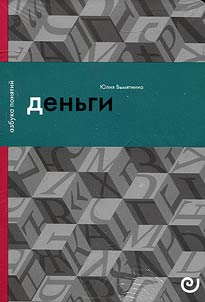Деньги, или Золотая антилопа