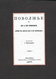 Povolz︠h︡ʹe v XV i XVI vekakh; Povolz︠h︡ʹe v XVII i nachale XVIII veka (Ocherki iz istorii kolonizat︠s︡ii krai︠a︡)