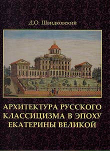 Arkhitektura russkogo klassit︠s︡izma v epokhu Ekateriny Velikoĭ