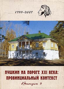 Pushkin on the Threshold of the XXIst Century: Provincial Context