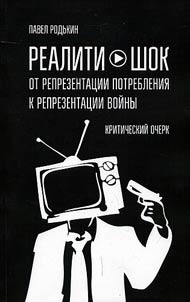 Realiti-shok. Ot reprezentat︠s︡ii potreblenii︠a︡ k reprezentat︠s︡ii voĭny