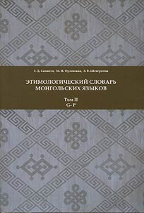 Etimologicheskiĭ slovarʹ mongolʹskikh i︠a︡zykov v 3 tomakh