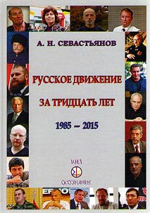 Russkoe dviz︠h︡enie za tridt︠s︡atʹ let (1985–2015)