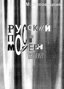 Russkiĭ postmodernizm