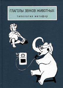 Glagoly zvukov z︠h︡ivotnykh