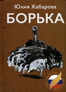 Борька