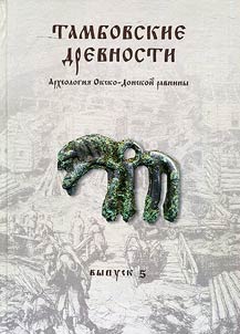 Tambovskie drevnosti. Arkheologii︠a︡ Oksko-Donskoĭ ravniny
