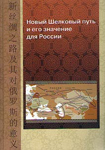 New Silk Way and its importance for Russia