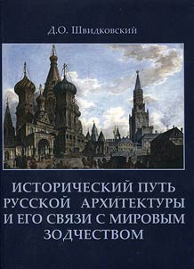 Istoricheskiĭ putʹ russkoĭ arkhitektury i ego svi︠a︡zi s mirovym zodchestvom