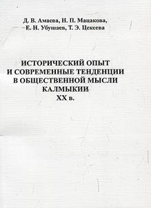 Istoricheskiĭ opyt i sovremennye tendent︠s︡ii v obshchestvennoĭ mysli Kalmykii XX v.