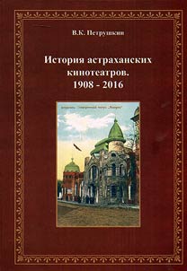 История астраханских кинотеатров. 1908 - 2016