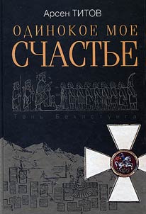 Odinokoe moe schastʹe