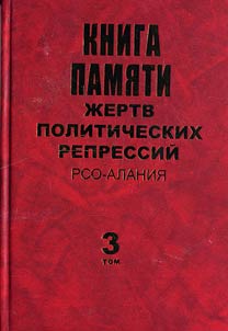 Kniga pami︠a︡ti z︠h︡ertv politicheskikh repressiĭ RSO-Alanii︠a︡