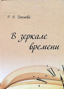 В зеркале времени