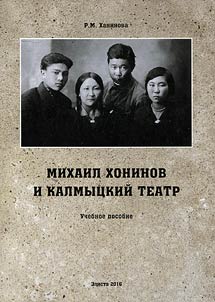 Mikhail Khoninov i Kalmyt︠s︡kiĭ teatr