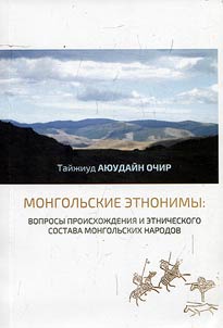 Mongolian ethnonyms: issues of origin and ethnic composition of the Mongolian peoples