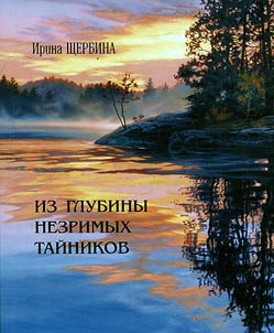 Iz glubiny nezrimykh taĭnikov