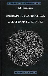 Dictionary and grammar of linguistic culture; Essentials of psycho-linguo-culturology