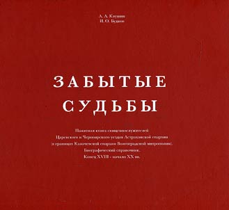 Unremembered lives: Memory book of clergymen of Tsarev and Chyorny Yar uyezds of Astrakhan eparchy (within the limits of Kalach-on-the-Don eparchy of Volgograd archeparchy)