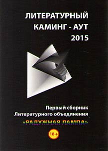 Literaturnyĭ kaming-aut