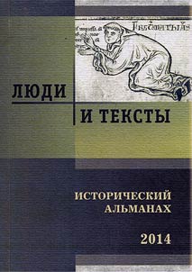 Li︠u︡di i teksty. Istoricheskiĭ alʹmanakh - 2014