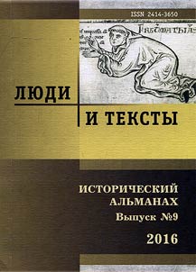 Li︠u︡di i teksty. Istoricheskiĭ alʹmanakh - 2016