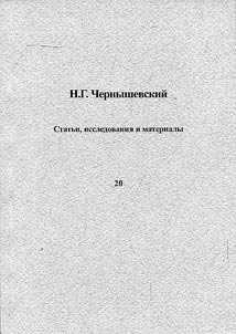 N.G. Chernyshevskiĭ. Statʹi, issledovanii︠a︡, materialy