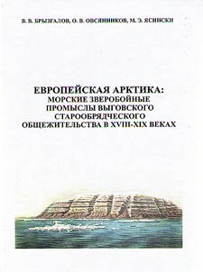 European Arctic: sea-hunting industry of Vygov old believers’ co-residence in the XVIII-XIXth centuries: ships, helmsmen, workers (regarding Pomorye economic structure research)