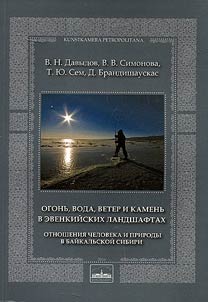 Ogonʹ, voda, veter i kamenʹ v evenkiĭskikh landshaftakh