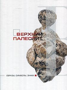 Verkhniĭ paleolit: obrazy, simvoly, znaki