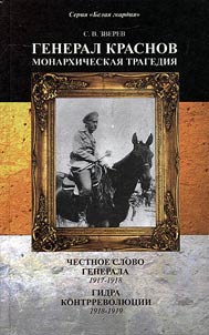 Генерал Краснов. Монархическая трагедия