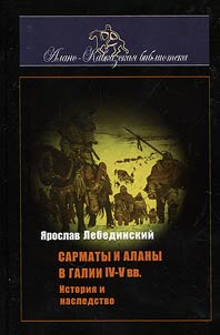 Sarmatians and Alans in Gaul in IV – V centuries: history and heritage