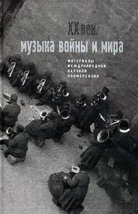 Dvadt︠s︡atyĭ vek. Muzyka voĭny i mira