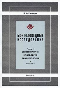 Монголоведные исследования