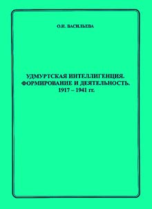 Udmurt Intelligentsia. Formation and Activities. 1917-1941