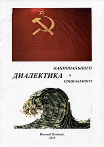 Dialektika nat︠s︡ionalʹnogo i sot︠s︡ialʹnogo v kontekste vozvrashchenii︠a︡ Otechestvu statusa velikoĭ derz︠h︡avy