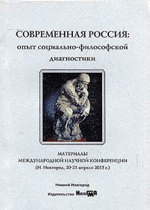 Sovremennai︠a︡ Rossii︠a︡: opyt sot︠s︡ialʹno-filosofskoĭ diagnostiki