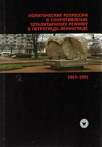 Politicheskie repressii i soprotivlenie totalitarnomu rez︠h︡imu v Petrograde-Leningrade. 1917-1991