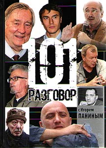 101 разговор с Игорем Паниным