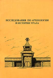 Issledovanii︠a︡ po arkheologii i istorii Urala