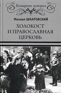 Holocaust and Orthodox Church