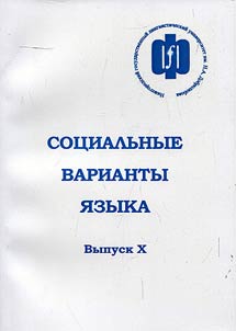 Social variants of the language