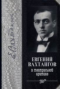 Evgeny Vakhtangov in theatre criticism