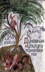 Dukhovnai︠a︡ kulʹtura Srednevekovoĭ Rusi