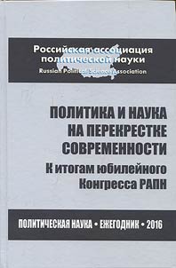 Политика и наука на перекрестке современности: к итогам юбилейного Конгресса РАПН