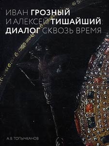 Ivan the Terrible and Aleksei Mikhailovich
