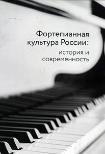 Fortepiannai︠a︡ kulʹtura Rossii