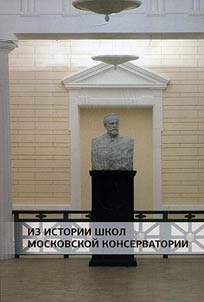 From the history of schools of Moscow Music Conservatory